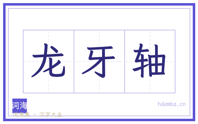 龙牙轴的书法字
