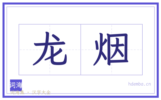 龙烟的书法字