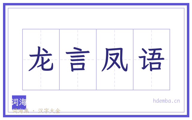 龙言凤语的书法字