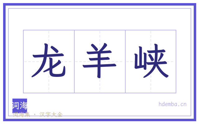 龙羊峡的书法字