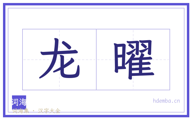 龙曜的书法字