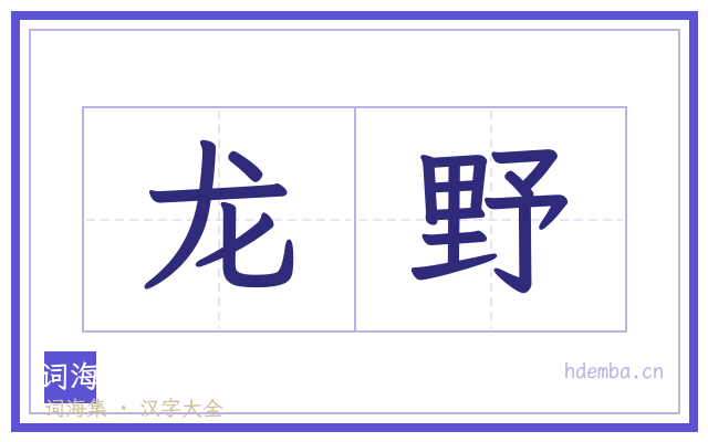 龙野的书法字