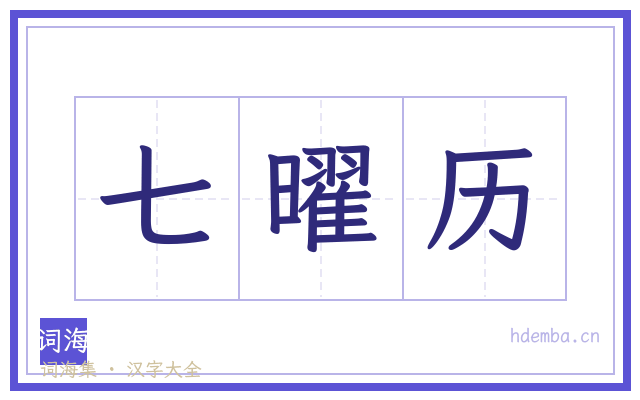 七曜历的书法字