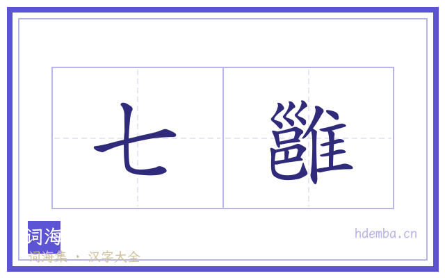 七雝的书法字