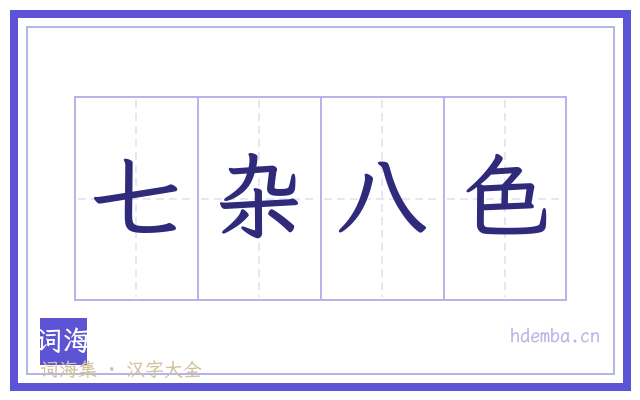 七杂八色的书法字