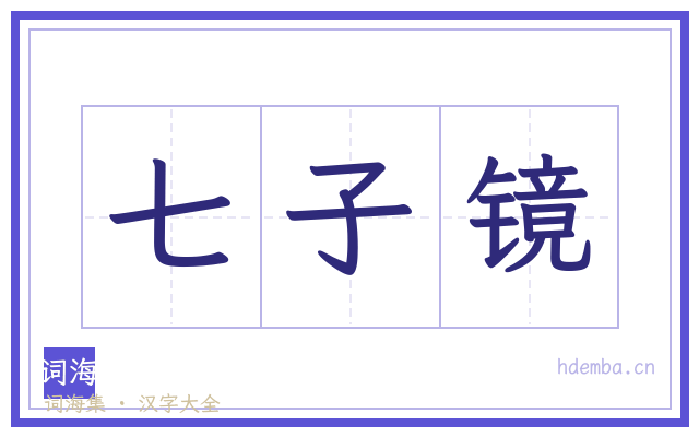 七子镜的书法字