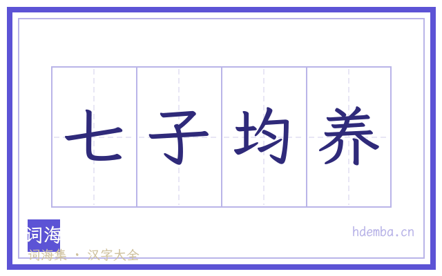 七子均养的书法字