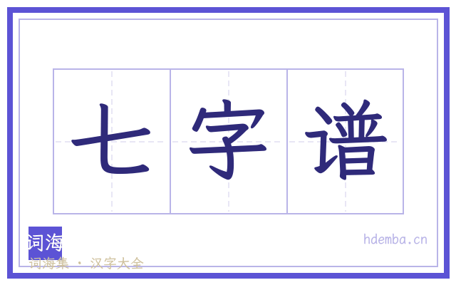 七字谱的书法字