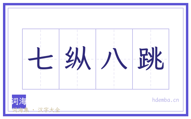 七纵八跳的书法字