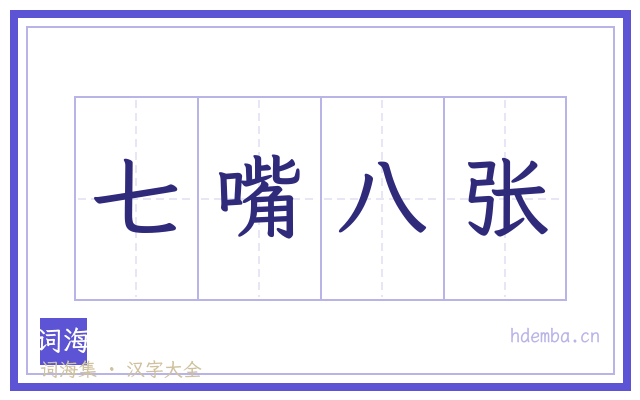 七嘴八张的书法字