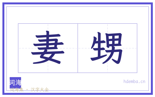 妻甥的书法字