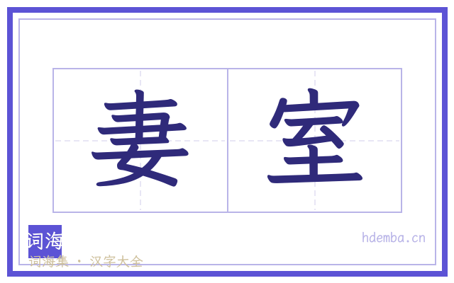 妻室的书法字
