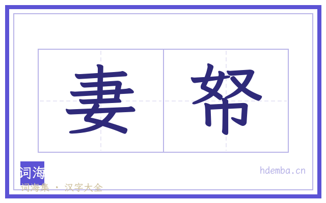 妻帑的书法字