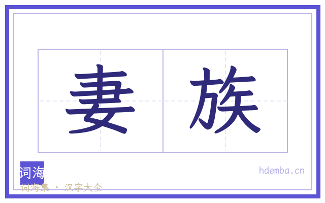 妻族的书法字