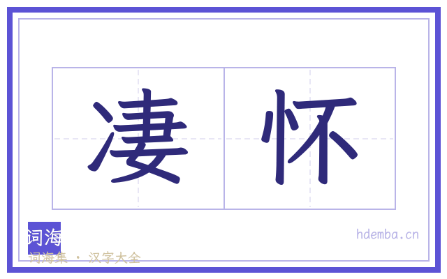 凄怀的书法字