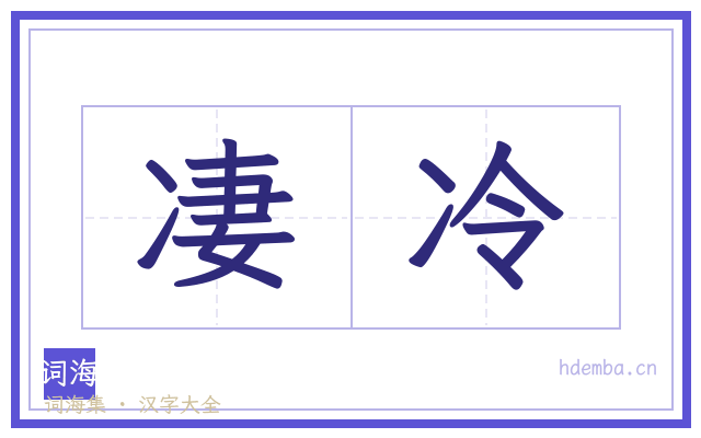凄冷的书法字