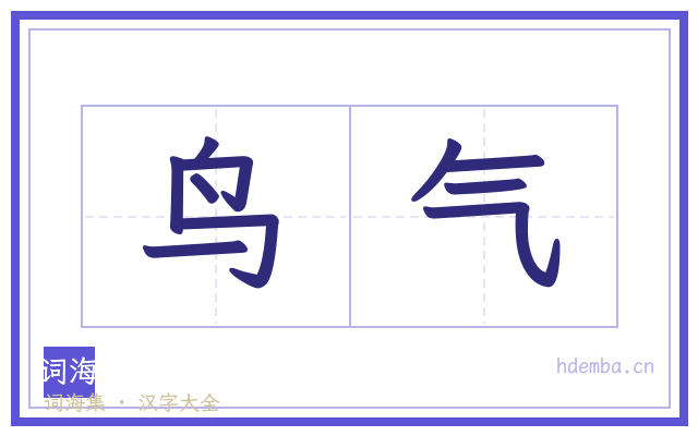 鸟气的书法字