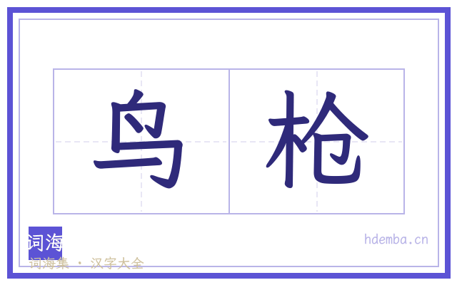 鸟枪的书法字
