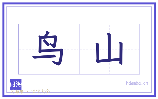 鸟山的书法字