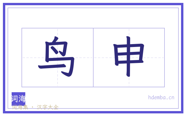 鸟申的书法字