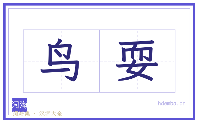 鸟耍的书法字