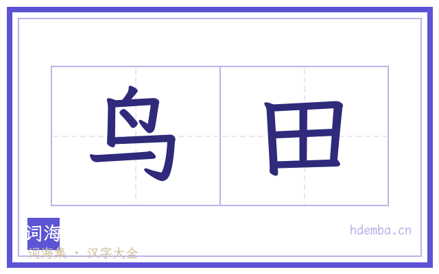 鸟田的书法字