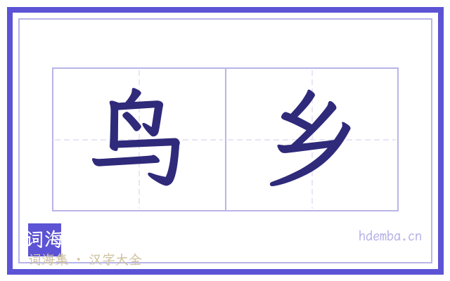 鸟乡的书法字