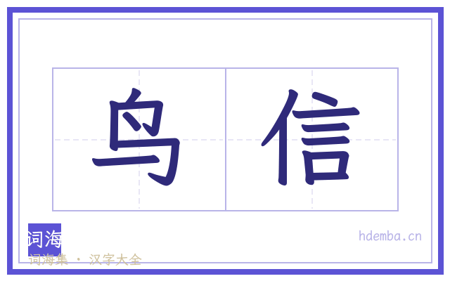 鸟信的书法字
