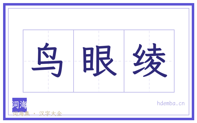 鸟眼绫的书法字