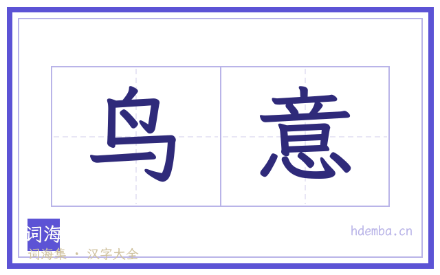 鸟意的书法字