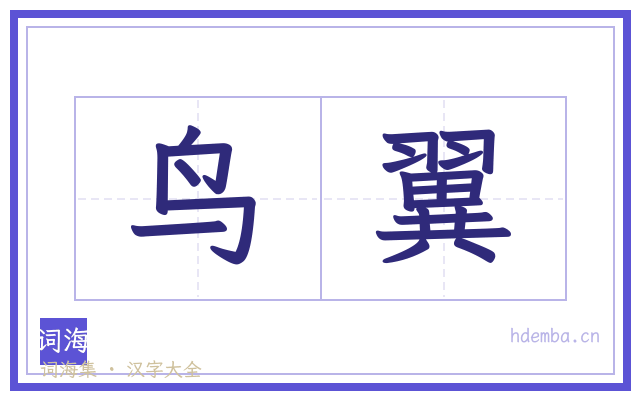 鸟翼的书法字