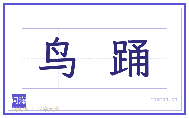 鸟踊的书法字