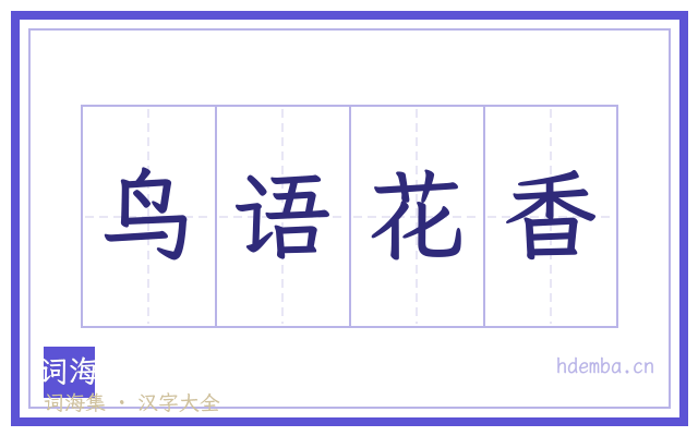 鸟语花香的书法字