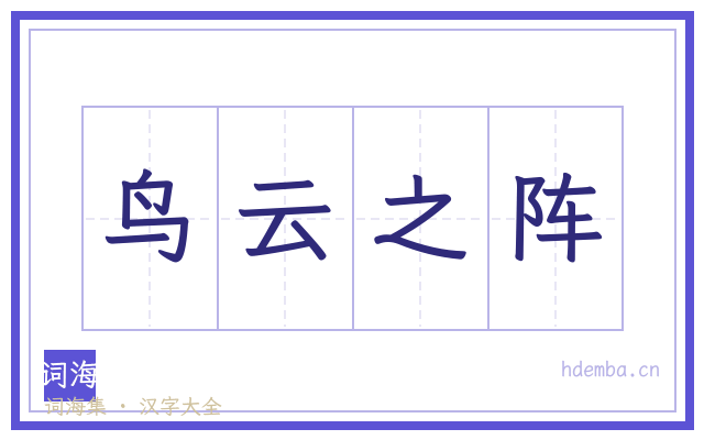 鸟云之阵的书法字