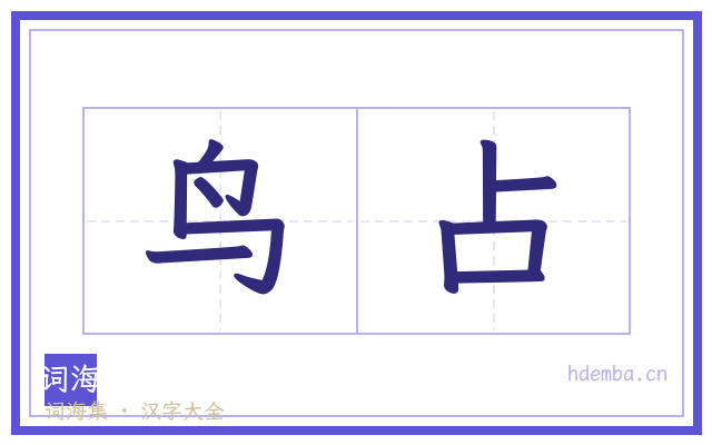 鸟占的书法字