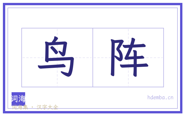 鸟阵的书法字
