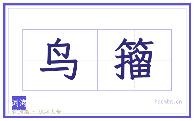 鸟籀的书法字