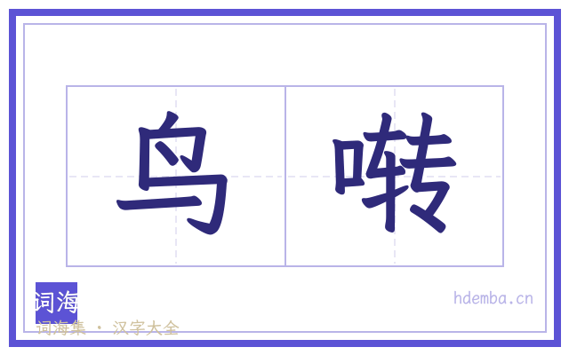 鸟啭的书法字