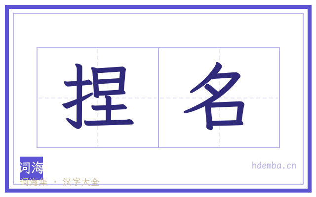 捏名的书法字