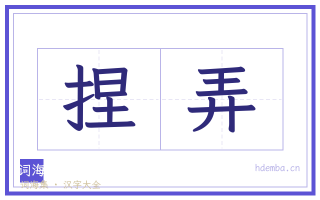 捏弄的书法字