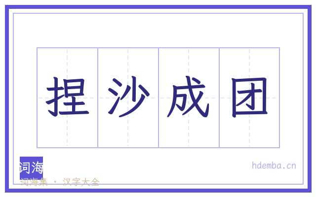 捏沙成团的书法字