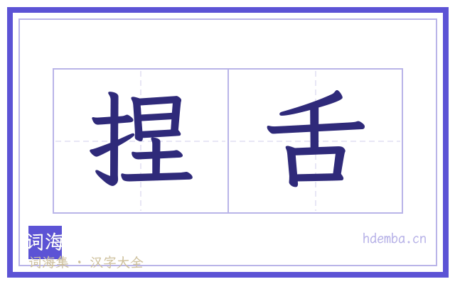 捏舌的书法字