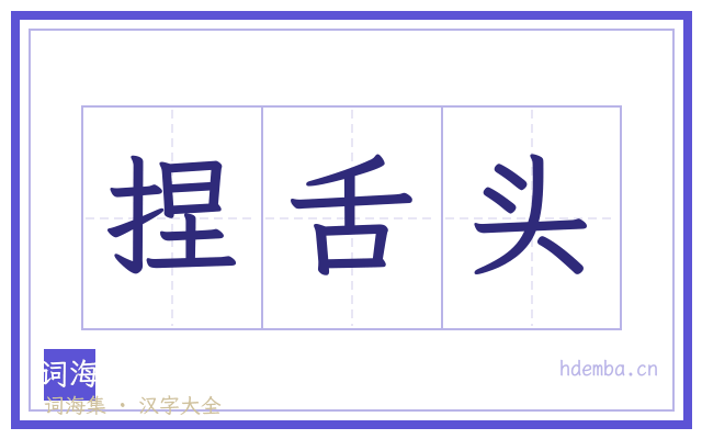 捏舌头的书法字