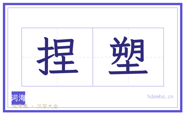 捏塑的书法字