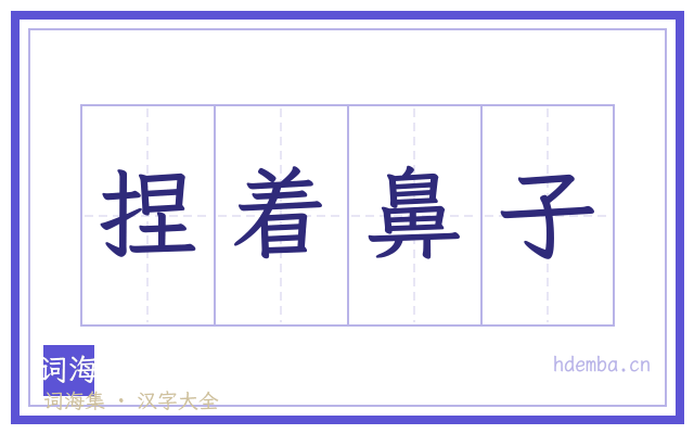 捏着鼻子的书法字