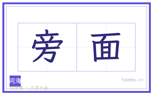 旁面的书法字