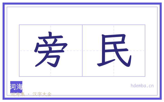 旁民的书法字