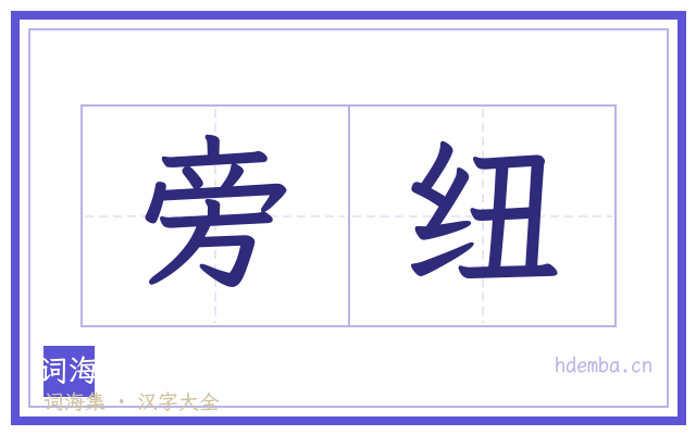 旁纽的书法字