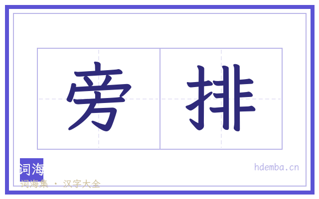 旁排的书法字