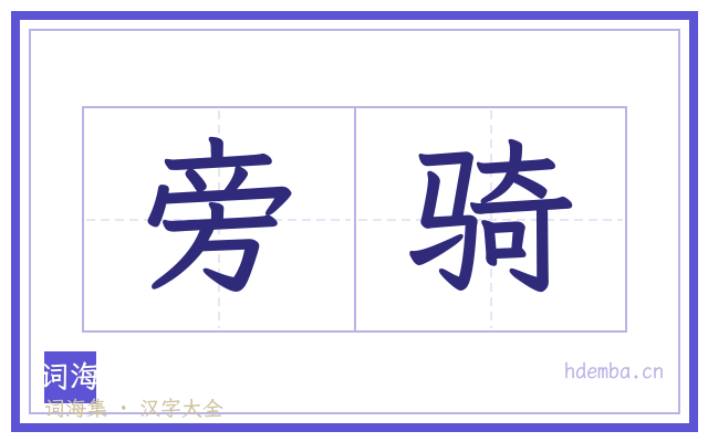旁骑的书法字